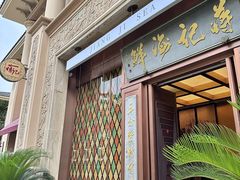 -蒋记海鲜姿造•洋房别墅(星河湾店)