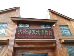 -泗洪洪泽湖湿地景区
