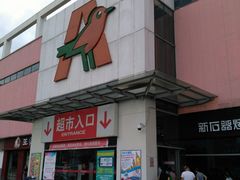 -大润发(花雨店)