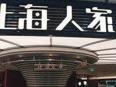 门面-上海人家花樣年华(中山公园店)