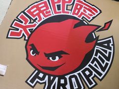 -火鬼 PYRO(五道口店)