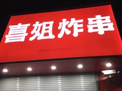 -喜姐炸串(仙林水平方店)