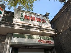 -天泽祥·鼓楼馒头(鼓楼店)