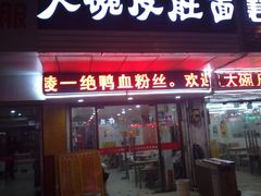 门面-孙记大碗皮肚面(后宰门店)