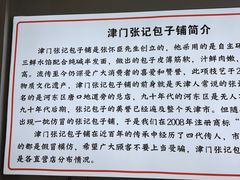 -津门张记包子铺(华昌道店)