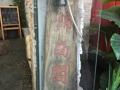 -锦尚阁烤鱼•天津菜(宣武门胡同店)