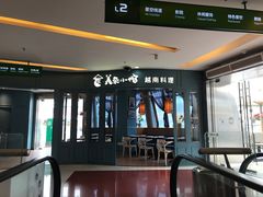 门面-美奈小馆·越南料理(福田星河COCO Park店)