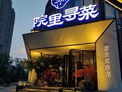 门面-院里寻菜·精致庭院菜(观沙岭店)