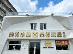 -美肴冰品·汉堡·牛腩饭(总店)