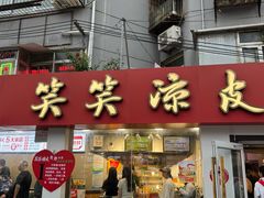 -笑笑凉皮(富国街店)