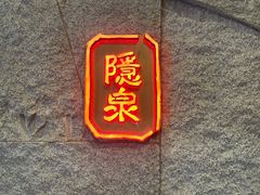-Hatsune隐泉日式料理(三里屯太古里店)