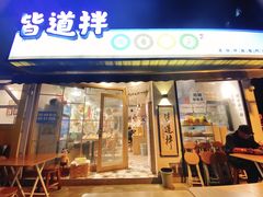 门面-皆道拌麻辣烫·麻辣拌