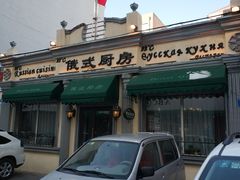 -92°C俄式厨房(中央大街店)