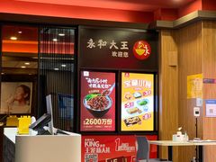 -永和大王(茉莉上新·星塘街店)