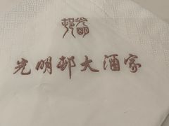 -光明邨大酒家(淮海路店)