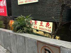 -海关荤豆花(洋河一路店)