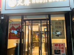 门面-火齐潮汕砂锅粥(五道口店)