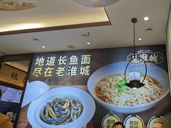 -老淮城·长鱼面(河下古镇店)