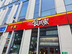 -食其家·牛丼咖喱(冠捷大厦店)