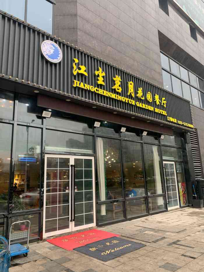 江尘茗月花园餐厅(六合店)-"坐地铁去这家店交通非常方便,在龙池站