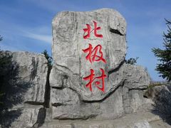 -北极村旅游风景区