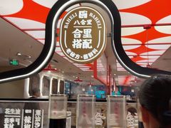 -八合里潮汕鲜牛肉火锅(深圳海岸城店)