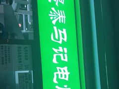门面-景泰马记电烤串