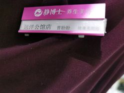 -静博士·养生养颜