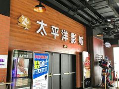 -太平洋激光影城(金沙紫荆店)