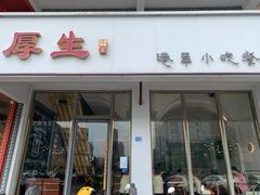 门面-厚生港萃·小吃餐厅(苍梧路店)