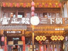 -富正毅三下锅连锁(三店)