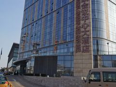 -国家会议中心大酒店