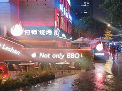 -何师烧烤Pro ·江湖川菜·小龙虾·精酿啤酒(太古里旗舰店)