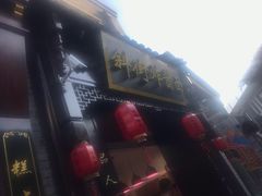 门面-雲栖斜街炸酱面馆