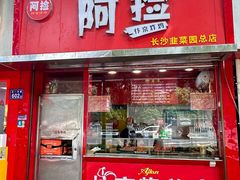 -阿捡忭京炸鸡(韭菜园总店)
