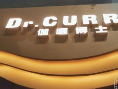 -伽喱博士 Dr.CURRY咖喱饭(太阳宫咖喱店)