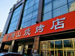 门面-金刚山烧烤(中山路店)