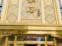 -砂锅居(西四店)