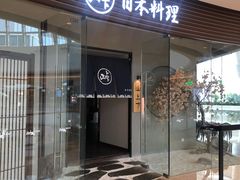 门面-山上下日本料理(万象城店)