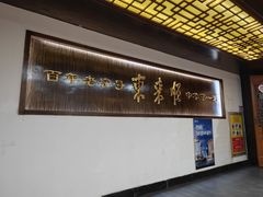 -东来顺饭庄(西直门店)