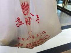 -清真老西北角温记粘食店(长沙路店)