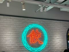 -金谷园饺子馆(北邮总店)