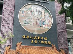 门面-不二茶空间·养生宴(石景山店)