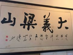 -快活林酒楼