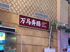 -羊之道草原味道清真餐厅(番禺店)