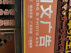 -银泉图文广告·招牌·公司文化墙·印能达(天山支路店)