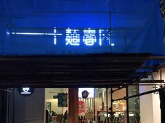 门面-十面春风·江南面馆(崇宁路店)
