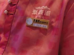 -聚鑫阁江浙菜·非遗传承技艺(青村帝华园店)
