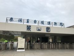 -秦始皇帝陵博物院-丽山园