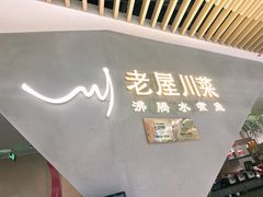 -老屋川菜·水煮鱼(龙湖亦庄天街店)
